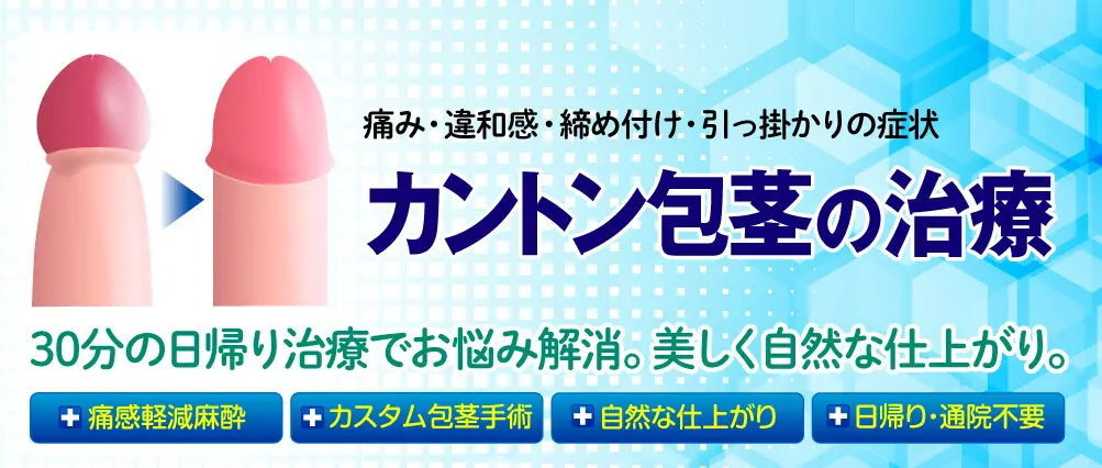 30分の日帰り治療・美しく自然な仕上がり！包茎手術・治療｜仮性：5万円～｜真性15万円～｜カントン：12万円～