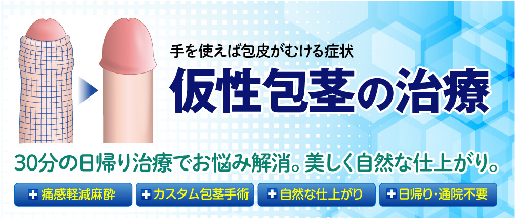 30分の日帰り治療・美しく自然な仕上がり！包茎手術・治療｜仮性：5万円～｜真性15万円～｜カントン：12万円～