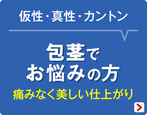 包茎でお悩みの方