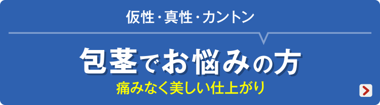 包茎でお悩みの方