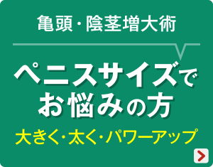 ペニスサイズでお悩みの方