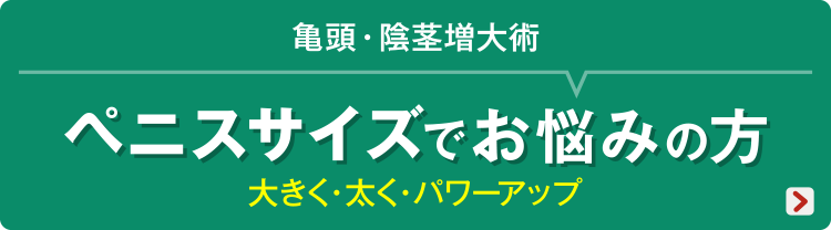 ペニスサイズでお悩みの方