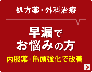 早漏でお悩みの方