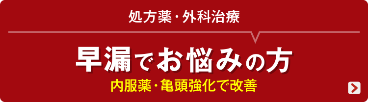 早漏でお悩みの方