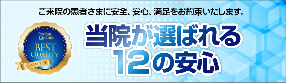 当院が選ばれる12の安心