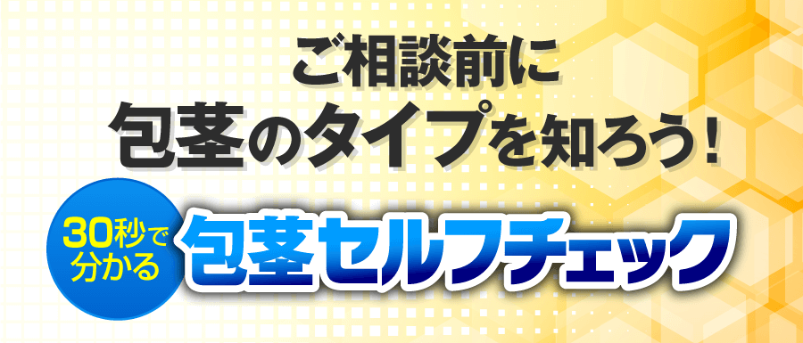 30秒でわかる包茎セルフチェック