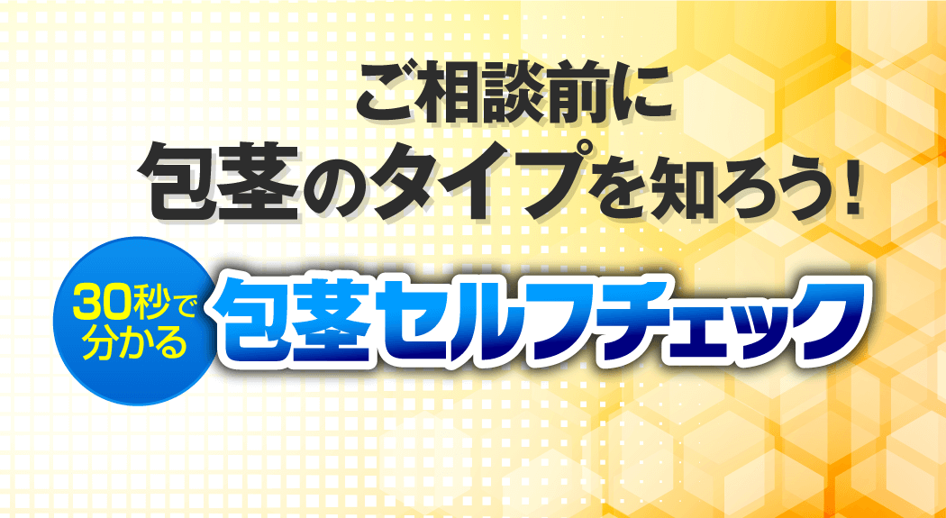 30秒でわかる包茎セルフチェック