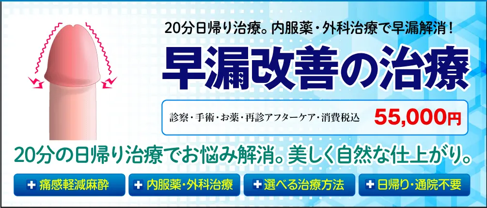 20分日帰り治療。内服薬・外科治療で早漏解消！