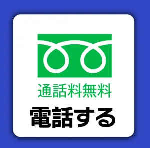 【24時間予約・相談】電話でお問い合わせ：0120-76-6800